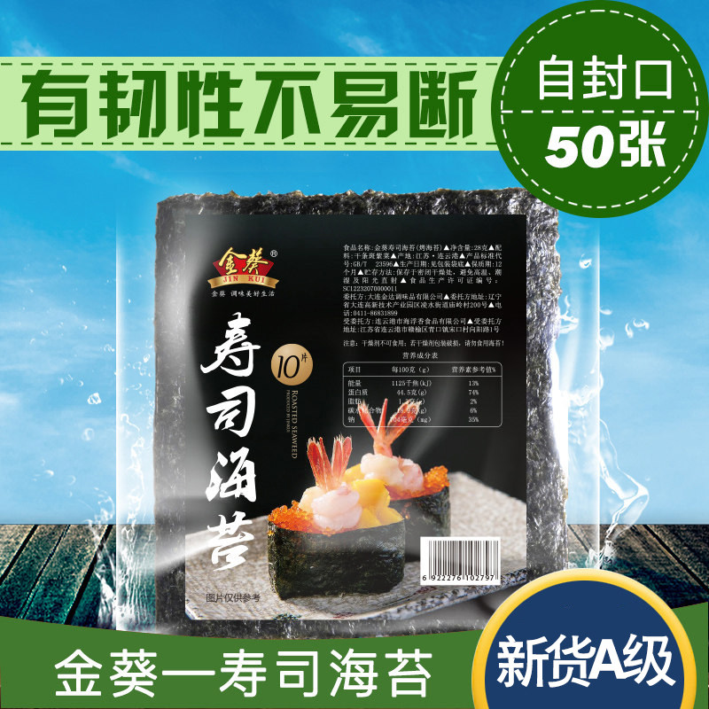 金葵寿司海苔专用50张做寿司材料食材紫菜包饭饭团海苔