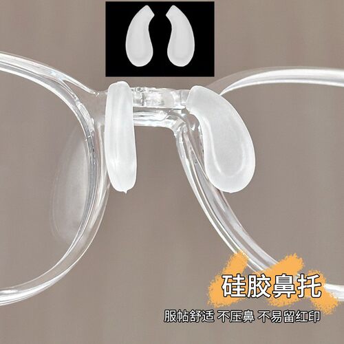 眼镜鼻托硅胶鼻托卡扣式卡入式镶入式托叶防滑减震回弹椭圆贴合