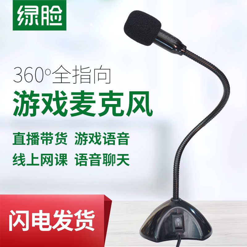 绿脸麦克风笔记本电脑桌面主播全指向YY语音聊天游戏会议直播网课