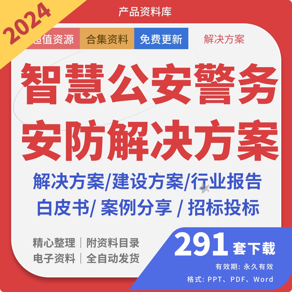 智慧公安警务安防交警大数据解决建设方案行业报告案例分析白皮书