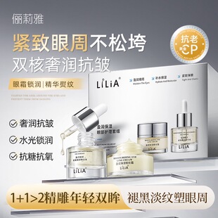 LILIA 精华20ml 盈润保湿 眼霜20g 1171363 眼部护理套组 ￼