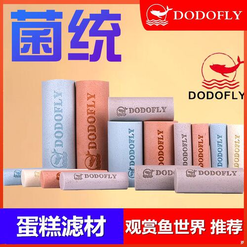 dodofly嘟嘟飞菌统蛋糕滤材