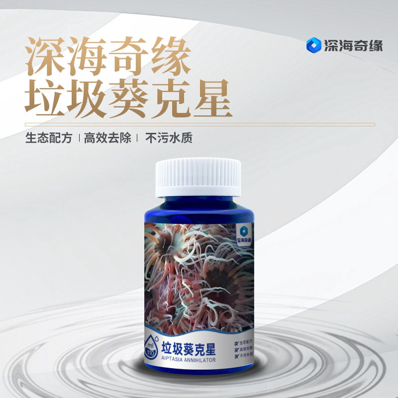 深海奇缘垃圾葵清除剂专效去除与