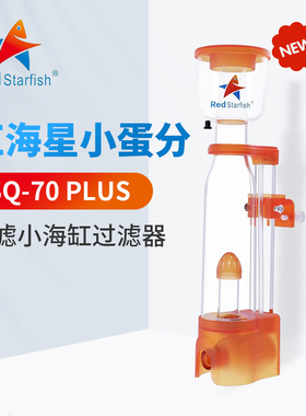 新款红海星蛋分SQ 70 90PLUS小型海水蛋分背滤小缸迷你海缸过滤器