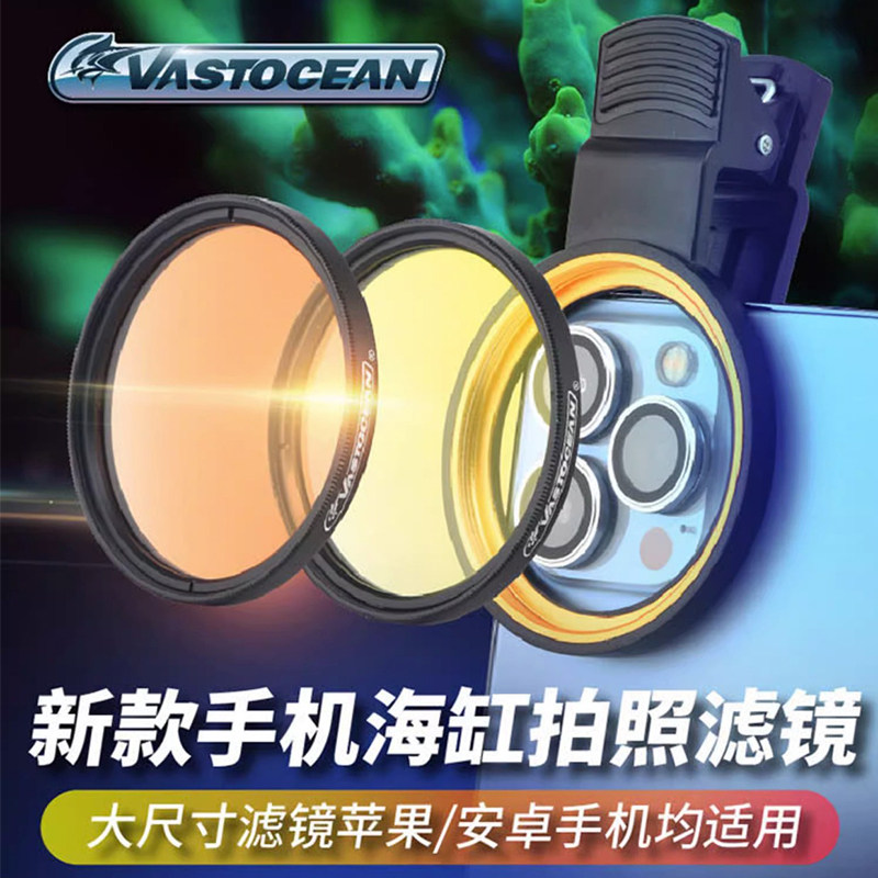 Vastocean海缸滤镜手机拍摄镜片图片