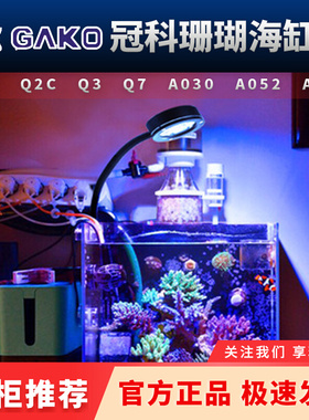 冠科GAKO珊瑚灯Q2B Q3 A030 052 075全光谱LED小缸灯海水缸藻缸灯