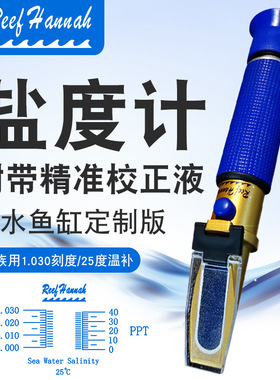 Reef Hannah汉娜海水光学比重计专业海缸珊瑚缸铜制带温补盐度计