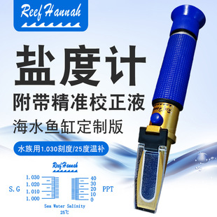 Reef Hannah汉娜海水光学比重计专业海缸珊瑚缸铜制带温补盐度计
