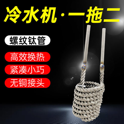 螺纹钛管鱼缸降温冷水机一拖二