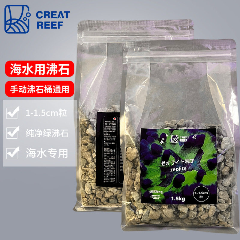 日本CREAT REEF创礁人沸石1.5KG微量元素小颗粒沸石zeo沸石fm沸石