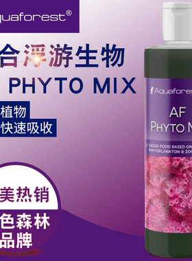 紫色森林AF综合浮游生物珊瑚粮植物液体粮含多种珊瑚所需矿物元素