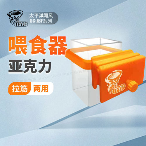 太平洋飓风亚克力喂食圈喂食器