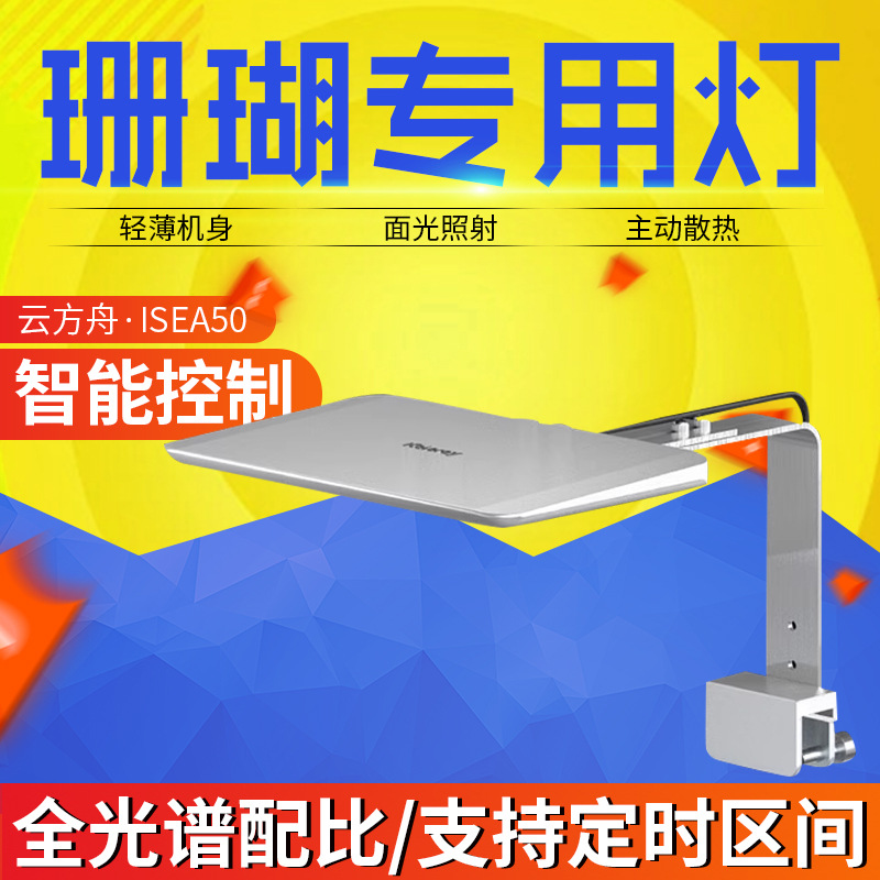 钜彩云方舟iSEA50珊瑚灯海水灯