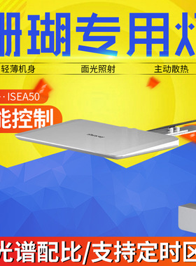 钜彩云方舟iSEA50珊瑚灯kelo海水灯轻薄机身全光谱智控60缸海缸