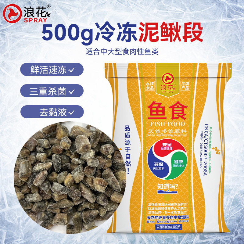 浪花冷冻泥鳅段500g大型鱼鱼食