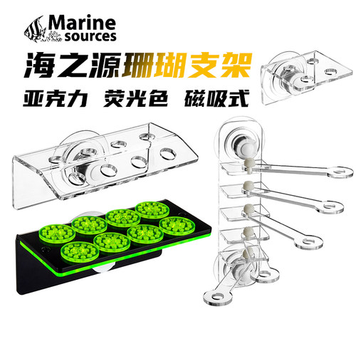 海之源珊瑚支架断枝繁殖磁吸架