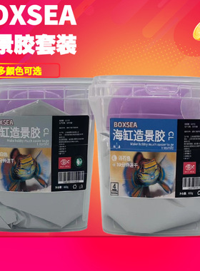 BOXSEA海缸造景胶活石色钙澡色纯白色造景泥10分钟速干珊瑚造景