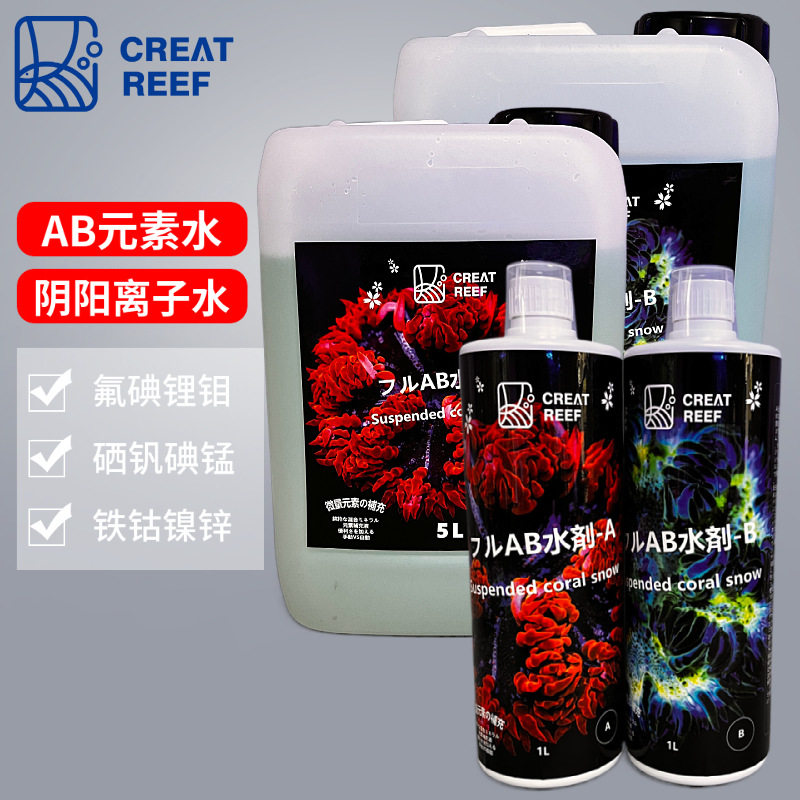 日本CREAT REEF创礁人AB阴阳离子水全要素添加计珊瑚缸发色生长