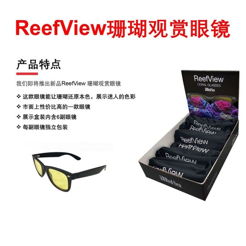 REDSEA红海珊瑚过滤蓝光眼镜观赏珊瑚护眼拍照观赏眼镜升级偏光片
