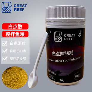 日本创礁人CR海水鱼白点病小白点抑制剂搅拌饲料白点散铁鱼剂60g
