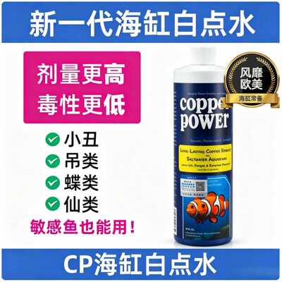 美国CP海缸白点水鱼缸水质稳定剂