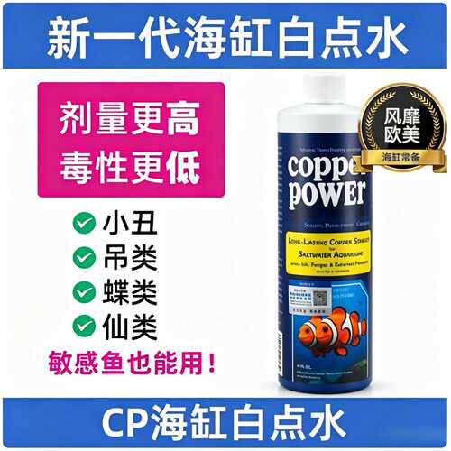美国CP海缸白点水鱼缸水质稳定剂