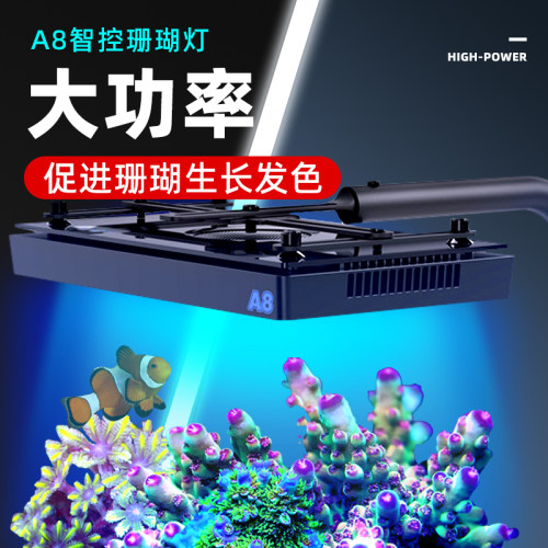 艾湃珊瑚灯A8全新海水灯智能控制