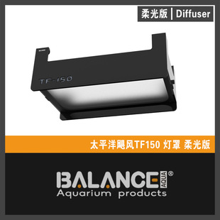 百蓝灯罩太平洋飓风TF150专用灯罩护眼柔光罩珊瑚灯具防蓝光灯围