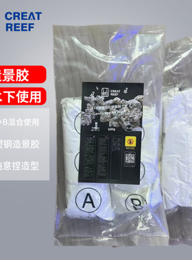 日本CREAT REEF创礁人AB胶海水缸造景泥可水下操作珊瑚造景胶钢胶