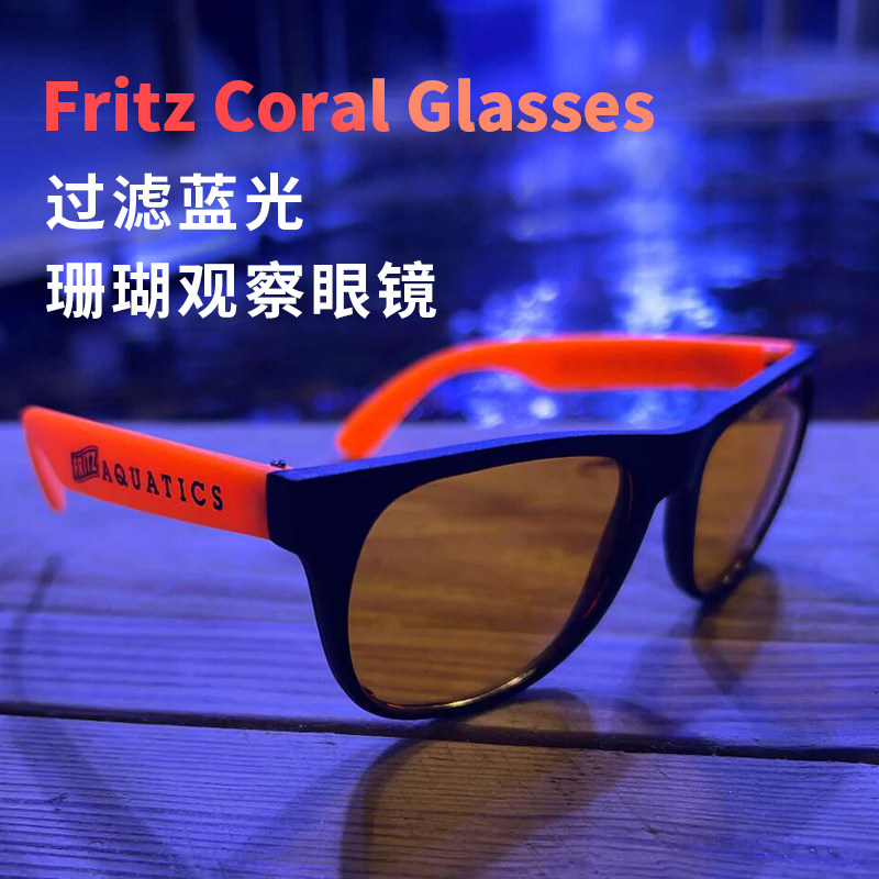FritzCoral珊瑚观察眼镜