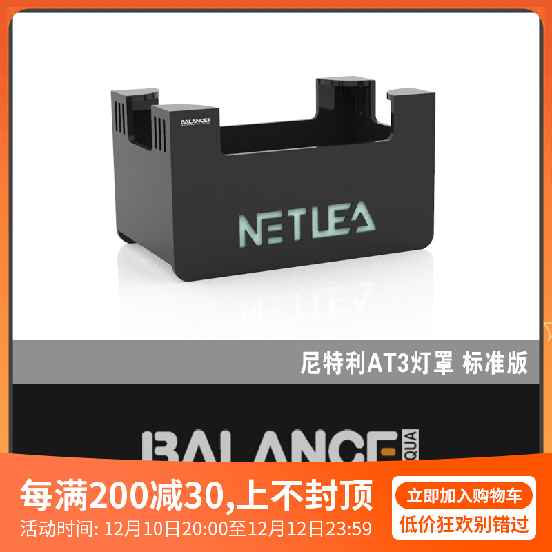 百蓝水族灯罩 尼特利AT1/AT2/AT3 Pro灯罩亚克U力遮光板护眼灯围