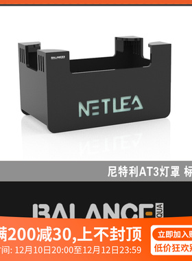 百蓝水族灯罩 尼特利AT1/AT2/AT3 Pro灯罩亚克力遮光板护眼灯围