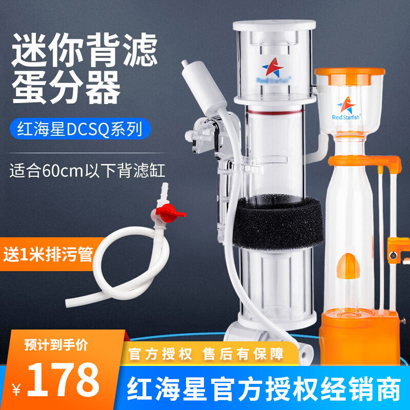 红海星迷你蛋分SQ50/70/90海水鱼缸背滤小型静音蛋白质分离过滤器怎么看?