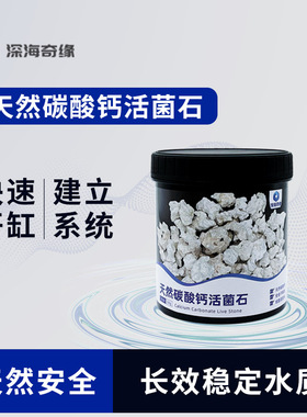 深海奇缘天然碳酸钙活菌石活石引渡菌群生化培菌快速建立硝化系统