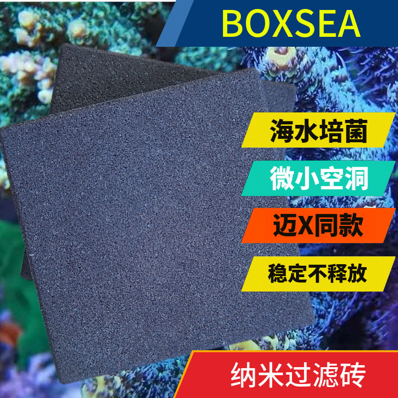 BOXSEA纳米砖鱼缸神砖过滤材料黑砖不含po4厌氧菌海水珊瑚缸滤材
