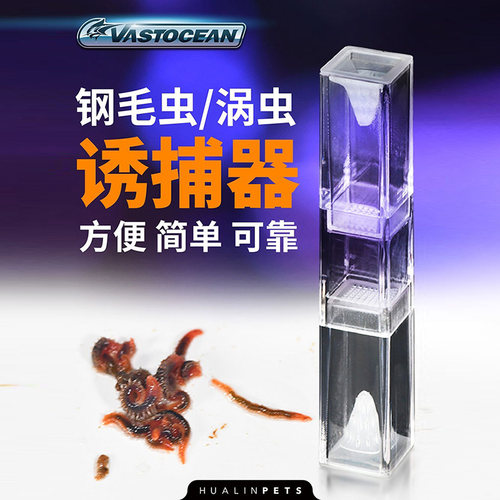 VASTOCEAN钢毛虫涡虫捕虫器