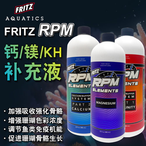 美国原装FritzRPM钙镁KH元素补充