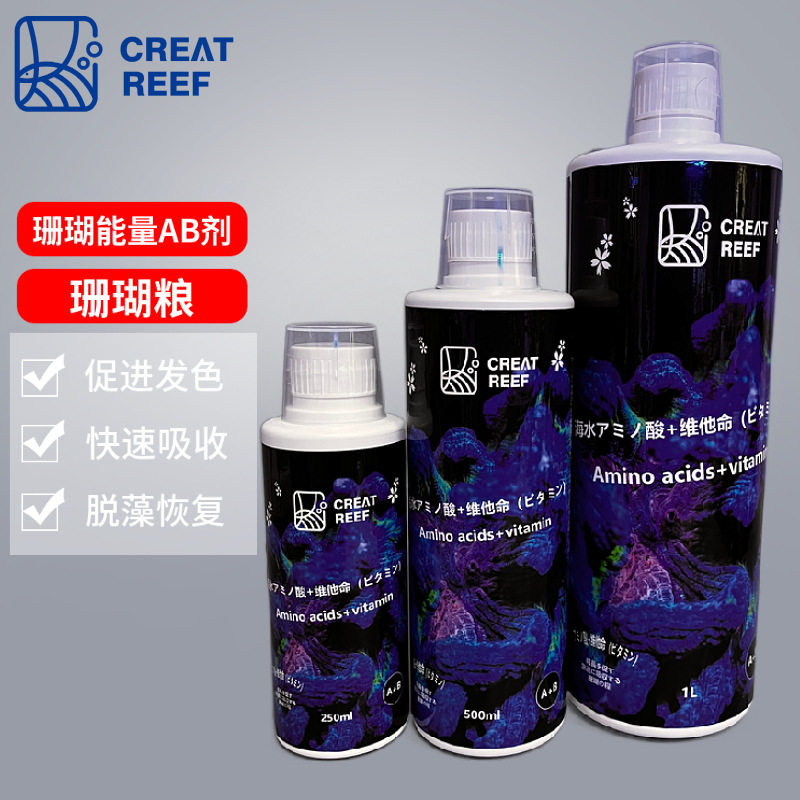 日本CREAT REEF 创礁人海水AB+剂维他命氨基酸珊瑚粮アミノ酸+VCi