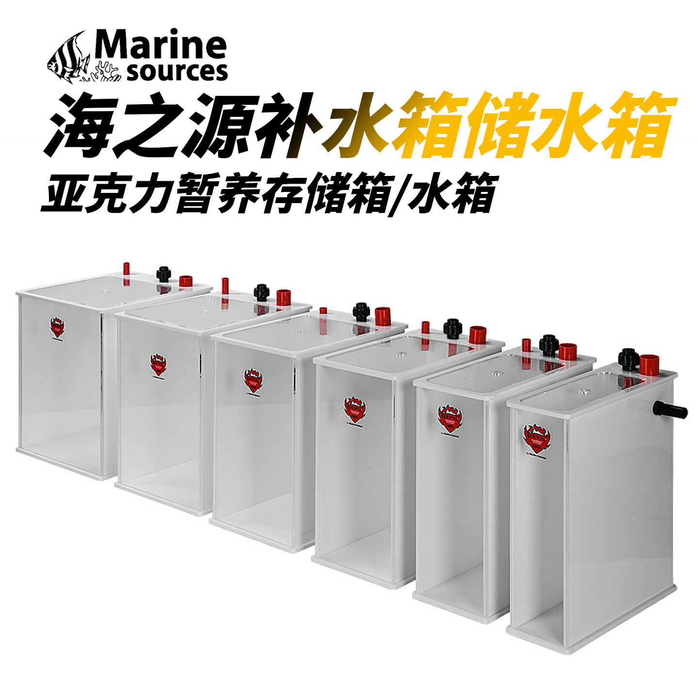 红魔鬼存储水箱鱼缸化盐箱