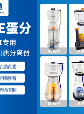 AE海缸蛋分器301 401 601 801珊瑚海水鱼缸大型蛋白质分离过滤器