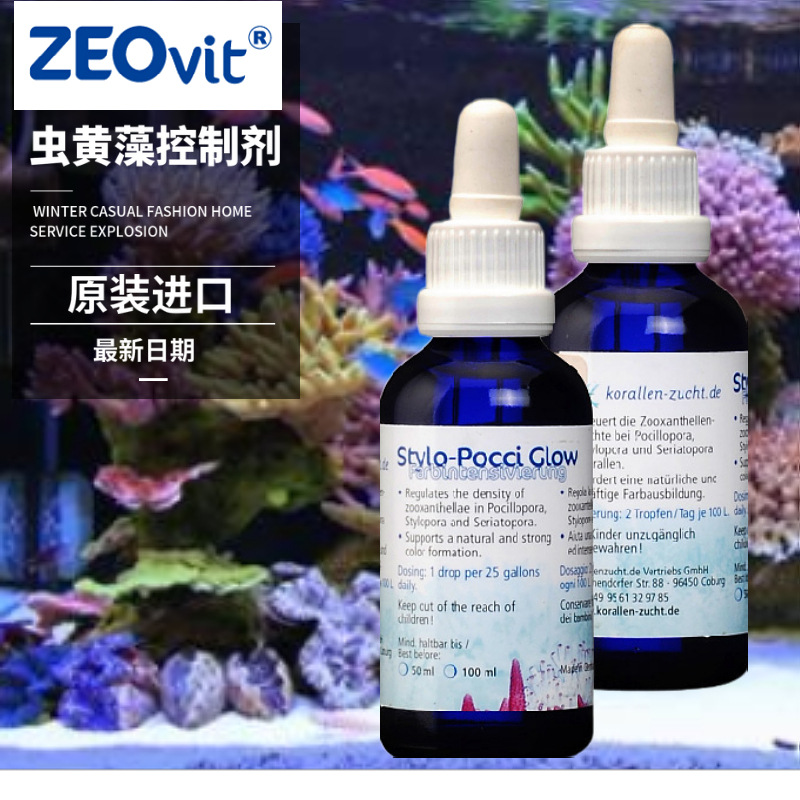 ZEO德国Stylo Pocci Glow 珊瑚虫黄藻控制剂海水缸去除珊瑚褐色