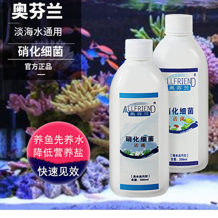 奥芬兰硝化菌水族海缸消化细菌珊瑚缸海水专用鱼缸养鱼硝化细菌