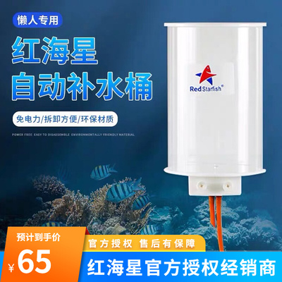 红海星补水桶自动补水器珊瑚海水鱼缸草缸大容量免电力补水 2L 4L