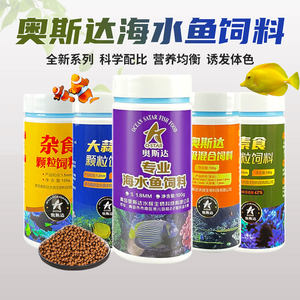 奥斯达海水鱼饲料小颗粒开口下沉鱼粮小丑鱼粮螺旋藻发色大蒜素粮