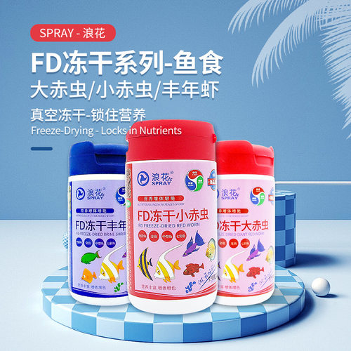 浪花FD冻干红虫丰年虾小型鱼饲料