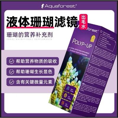 波兰aquaforest紫色森林珊瑚出毛水 炸毛水 液体珊瑚滤镜生长繁殖