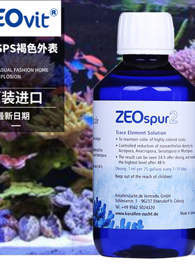 德国ZEO spur2 Konz.痕迹元素珊瑚发色减少虫黄藻去除SPS褐色外表
