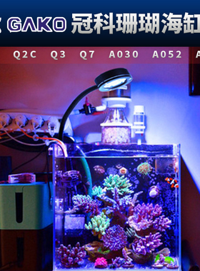 冠科GAKO珊瑚灯Q2B Q3 A030 052 075全光谱LED小缸灯海水缸藻缸灯