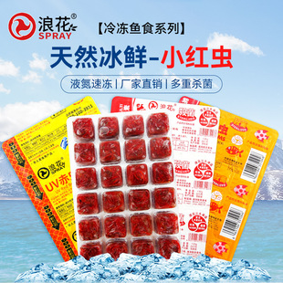 浪花新鲜冰冻红虫冷冻血虫丰年虾观赏鱼饲料冷冻活体小红虫蛋白质