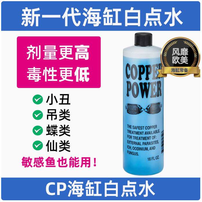 美国CP海缸白点水鱼缸水质稳定剂